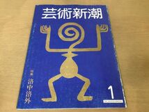 ●K01B●芸術新潮●1982年1月●洛中洛外オリベッティ展赤塚不二夫デュビュッフェ展狩野永徳大三島●即決_画像1