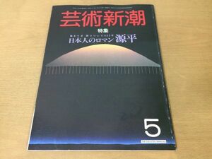 ●K01B●芸術新潮●1985年5月●日本人のロマン源平女文化の死装束平家落人伝説蜷川幸雄天児牛大ルーブル美術館●即決