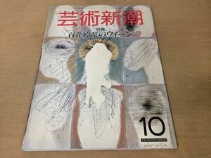 ●K01B●芸術新潮●1985年10月●百花繚乱のウィーンオットーワーグナーグスタフクリムト田中一村●即決