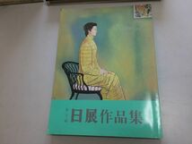 ●K02A●日展作品集●第22回●1990年●図録●日本画洋画彫刻工芸美術書●即決_画像1