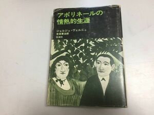 ●P331●アポリネールの情熱的生涯●ジョルジュヴェルニュ●吉田軍治●牧神社●1977年初版1刷●即決