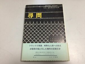 ●P331●尋問●アンリアレッグ●JPサルトル●長谷川四郎●みすず書房●昭和33年1刷●ひとつの勝利●即決