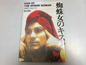 ●P331●蜘蛛女のキス●プイグ●野谷文昭●集英社●1986年3刷●ゲイこそが繊細で美しく勇気があった●映画原作●即決