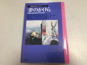 ●P331●夢のかけら●ダニロキシュガルシアマルケスベンニスタニスワフレムイスマイルカダレシンボルスカヒルビッヒボフミルフラバル