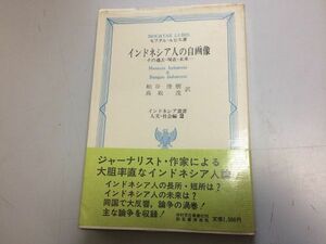 ●P331●インドネシア人の自画像●その過去現在未来●モフタルルビス●インドネシア人論長所短所未来論争●1982年●即決