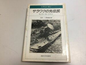 ●P331●サラワクの先住民●消えゆく森に生きる●イブリンホン●法政大学出版●マレーシアサラワク森林伐採環境破壊熱帯林消滅●即