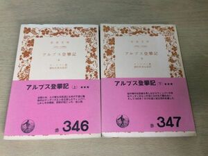 ●P307●アルプス登攀記●上下巻●ウィンパー●浦松佐美太郎●マッターホルン●岩波文庫●登山●即決