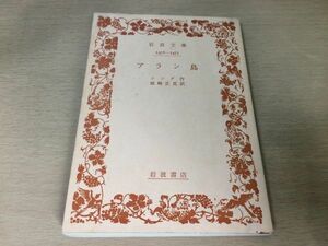 ●P307●アラン島●ジング●姉崎正見●1977年7刷●岩波文庫●即決