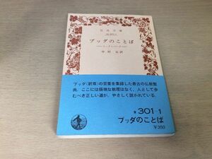 ●P307●ブッダのことば●スッタニパータ●中村元●仏教聖典釈尊●1979年27刷●岩波文庫●即決