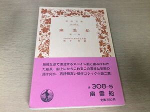 ●P307●幽霊船●ハーマンメルヴィル●坂下昇●ゴシック小説二篇●バートルビー●1983年5刷●岩波文庫●即決