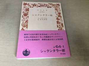 ●P307●シャクンタラー姫●カーリデーサ●辻直四郎●サンスクリット文学最高傑作指環呪詛インド●1980年3刷●岩波文庫●即決