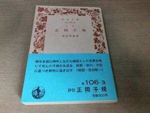 ●P307●正岡子規●評伝●柴田宵曲●1986年1刷●岩波文庫●即決