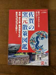 佐賀の窯元散策図鑑　有田.伊万里.唐津焼などの窯元333を紹介!