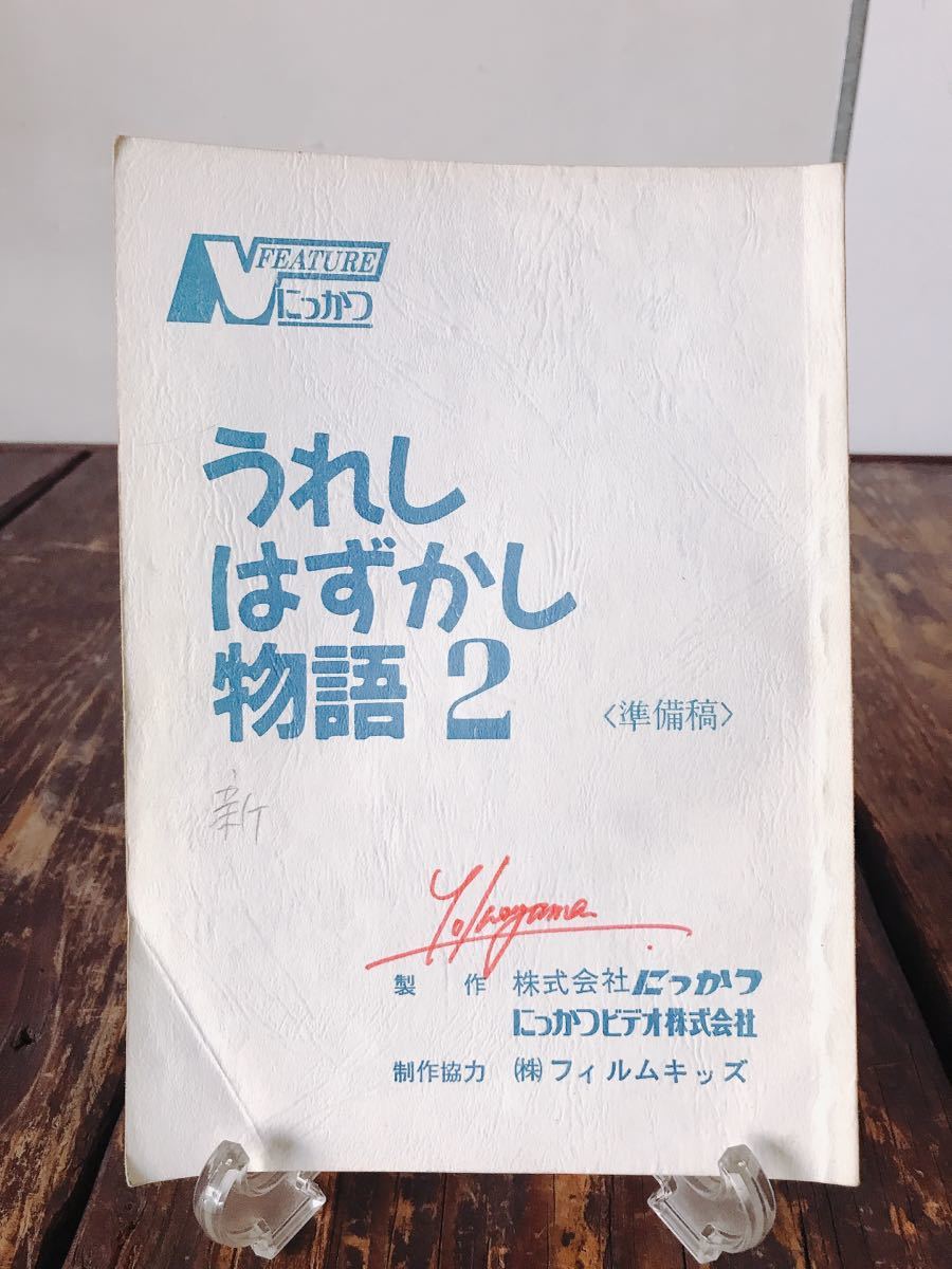 2025年最新】Yahoo!オークション -うれしはずかし物語の中古品