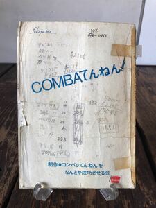 助監督 実使用品 COMBAてんねん！ 映画台本 書き込み多数