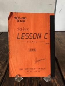 実使用品 ドラマ 台本 レッスンC 決定稿 演出補自筆書き込み多数有り 中嶋朋子