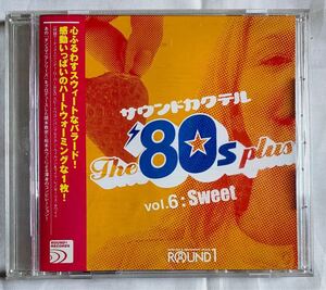 【CD】ROUND1 サウンドカクテル vol.6 Sweet The '80s plus ラウンドワン