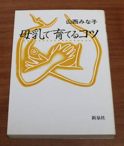 ★44★母乳で育てるコツ　山西みな子　新泉社　古本★