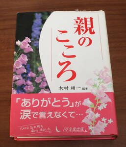 ★71★親のこころ　木村耕一　1万年堂出版　単行本★
