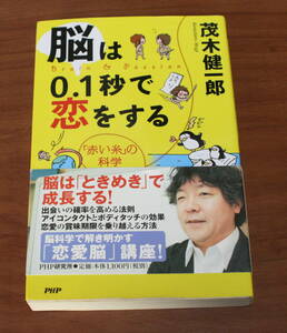 ★72★脳は0.1秒で恋をする　「赤い糸」の科学　茂木健一郎 ★初版