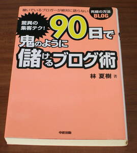 ★LL★驚異の集客テク！　９０日で鬼のように儲けるブログ術　林夏樹★