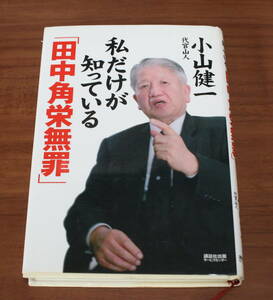 ★75★私だけが知っている「田中角栄無罪」　小山健一　古本　初版★