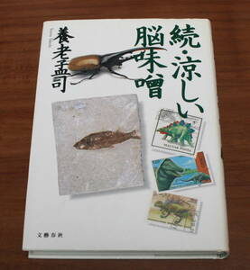 ★74★続・涼しい脳味噌　養老孟司　1995年初版　古本★