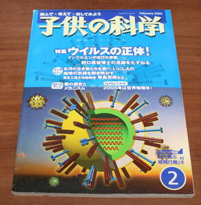 ★74★子供の科学　2月号　2005年　古本★