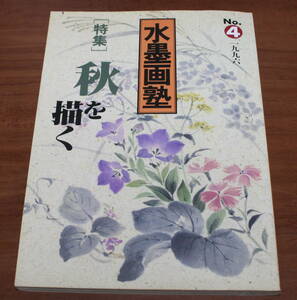 Art hand Auction ★75★ Escuela Sumi-e No.4 Pintura Otoño Libro usado 1996★, arte, Entretenimiento, Cuadro, Libro de técnicas