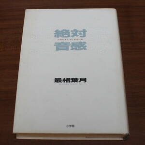 ★EE★絶対音感　最相葉月　小学館　単行本　1998年　古本★