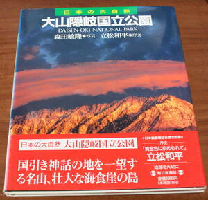 ★73★日本の大自然14　大山隠岐国立公園　写真 森田敏隆　毎日新聞社　1994年★