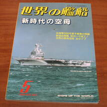 ★74★世界の艦船　新時代の空母　5月号　古本★_画像1