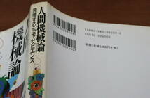 ★75★人間機械論　発情するホモ・サピエンス　 堀川哲　古本★_画像3