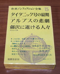 *73* world nonfiction complete set of works 5 Thai tanik number. most period Alps. ........ person . Showa era 35 year .. bookstore secondhand book *