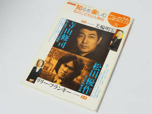 匿名配送★　NHK 知るを楽しむ　美輪明宏「寺山修司」 リリー・フランキー「松田優作」　2006年4月発行　私のこだわり人物伝