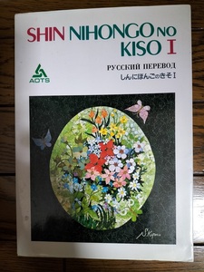 ☆☆しんにほんごのきそⅠ / ロシア語 スリーエーネットワーク社、中古本です☆☆