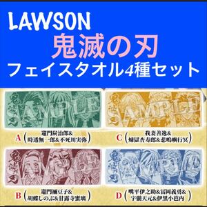 ローソン 鬼滅の刃 新キャンペーン 限定オリジナル フェイスタオル 全4種セット