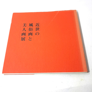 『近世の風俗画と美人画展』日本経済新聞社。1978。中古本。展覧会の画集にしては分厚い本です。