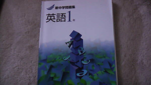 中学問題集　英語1年　2021 English　関塾テキスト　中学1年生　送料無料