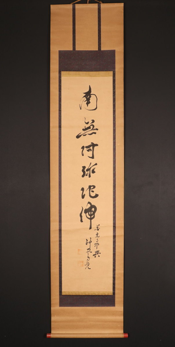 掛軸 善光寺 貫主 共箱付き 掛け軸 小松玄澄
