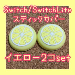 フルーツ　Nintendo Switch　スイッチ　ジョイコン　スティックカバー　イエロー　2個セット　ライト、有機ELにも対応