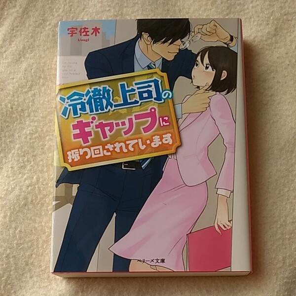 【最終処分】冷徹上司のギャップに振り回されています/宇佐木