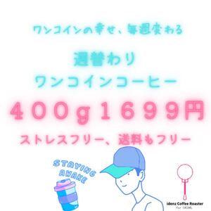 【まとめ買いでお得】週替わりワンコインコーヒー 400g 自家焙煎 コーヒー豆 お得