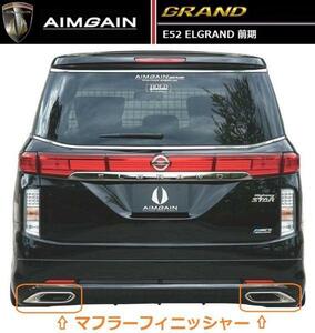 [M's]NISSAN Elgrand E52 AIMGEIN previous term muffler finisher Aimgain Nissan 