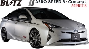 【M's】TOYOTA プリウス 50系（2015y-）AERO SPEED R-Concept フロント リップスポイラー／BLITZ ブリッツ 60208 ZVW50 ZVW51 ZVW55