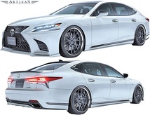 【M's】LEXUS LS 50系 LS500/LS500h (2017.10-) ARTISAN SPIRITS サイドアンダースポイラー 左右／／FRP エアロ アーティシャンスピリッツ_画像6