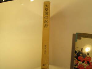 ◎　日本古代外来王朝論　天皇家の起源　橋本文男　昭和51年6月発行　古本1冊