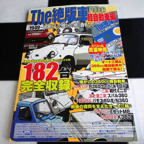 The絶版車File 軽自動車編 1949~昭和を走った懐かしの軽自動車たち (特別付録DVD有) ダイハツ ミゼットMP バモスホンダ 三菱 初代ミニカ