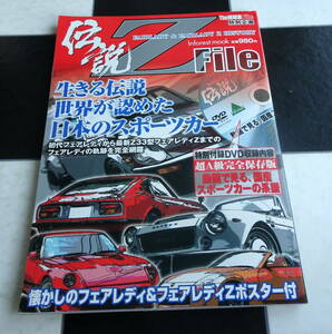 The絶版車File 特別企画伝説Z FILE フェアレディ&フェアレディZヒストリー (特別付録DVD有) 生きる伝説世界が認めた日本のスポーツカー 