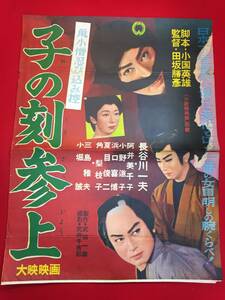 ub48786『鼠小僧忍び込み控　子の刻参上』B2判ポスター　長谷川一夫　阿井美千子　小野道子　夏目俊二　角梨枝子　市田ひろみ